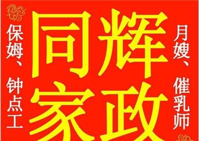 珠海同辉家政10年专业护理中心,把爱送到家,把服务做到家